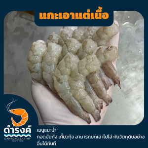 เมนูกุ้งและวิธีแกะกุ้งสดแบบเอาแต่เนื้อ