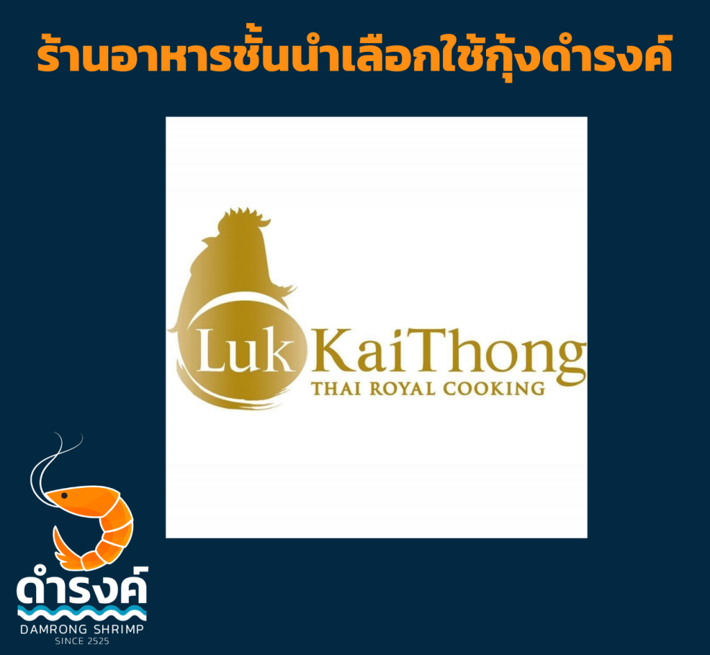 ร้านอาหาร เช่น ลูกไก่ทอง เลือกใช้กุ้งสด กุ้งแกะ ของร้านกุ้งดำรงค์