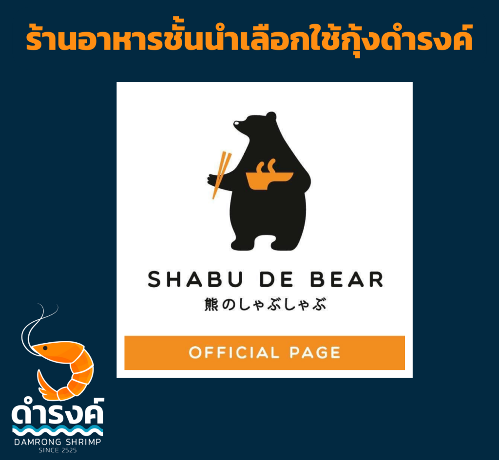 ร้านอาหาร เช่น shabu dr bear เลือกใช้กุ้งสด กุ้งแกะ ของร้านกุ้งดำรงค์