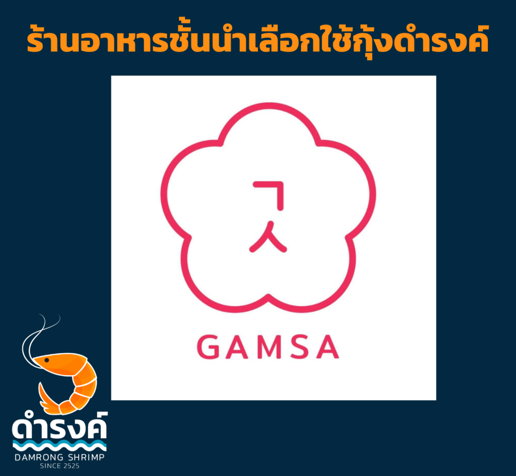 12ร้านอาหาร เช่น GAMSA เลือกใช้กุ้งสด กุ้งแกะ ของร้านกุ้งดำรงค์