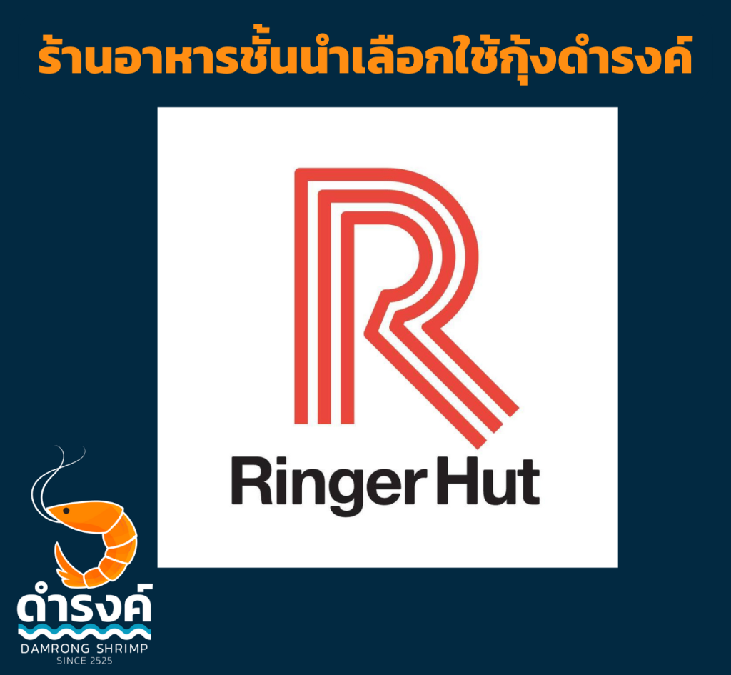 ร้านอาหาร เช่น ริงเกอร์ฮัทเลือกใช้กุ้งสด กุ้งแกะ ของร้านกุ้งดำรงค์