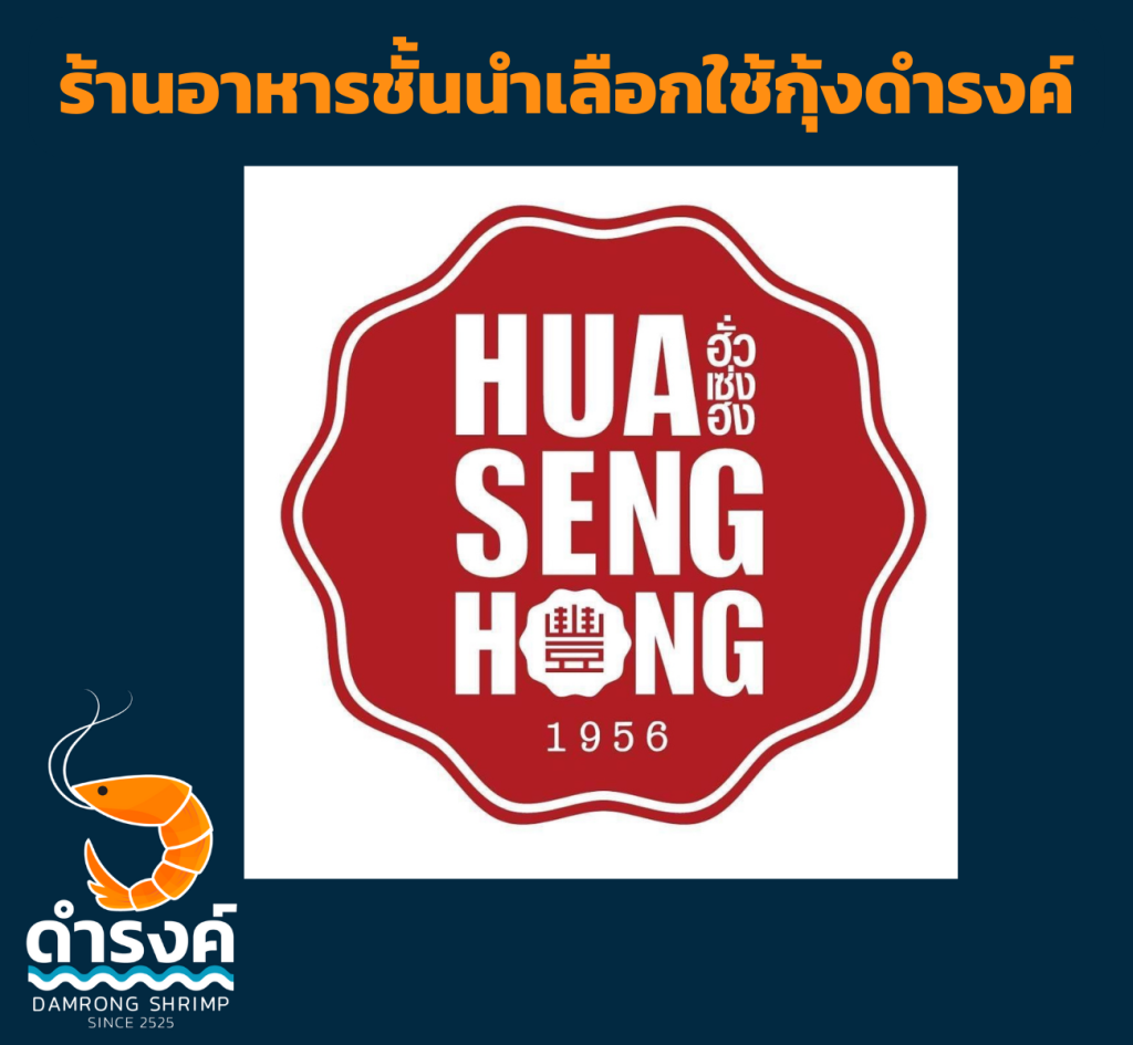 ร้านอาหาร เช่น ฮั่วเซงฮง เลือกใช้กุ้งสด กุ้งแกะ ของร้านกุ้งดำรงค์