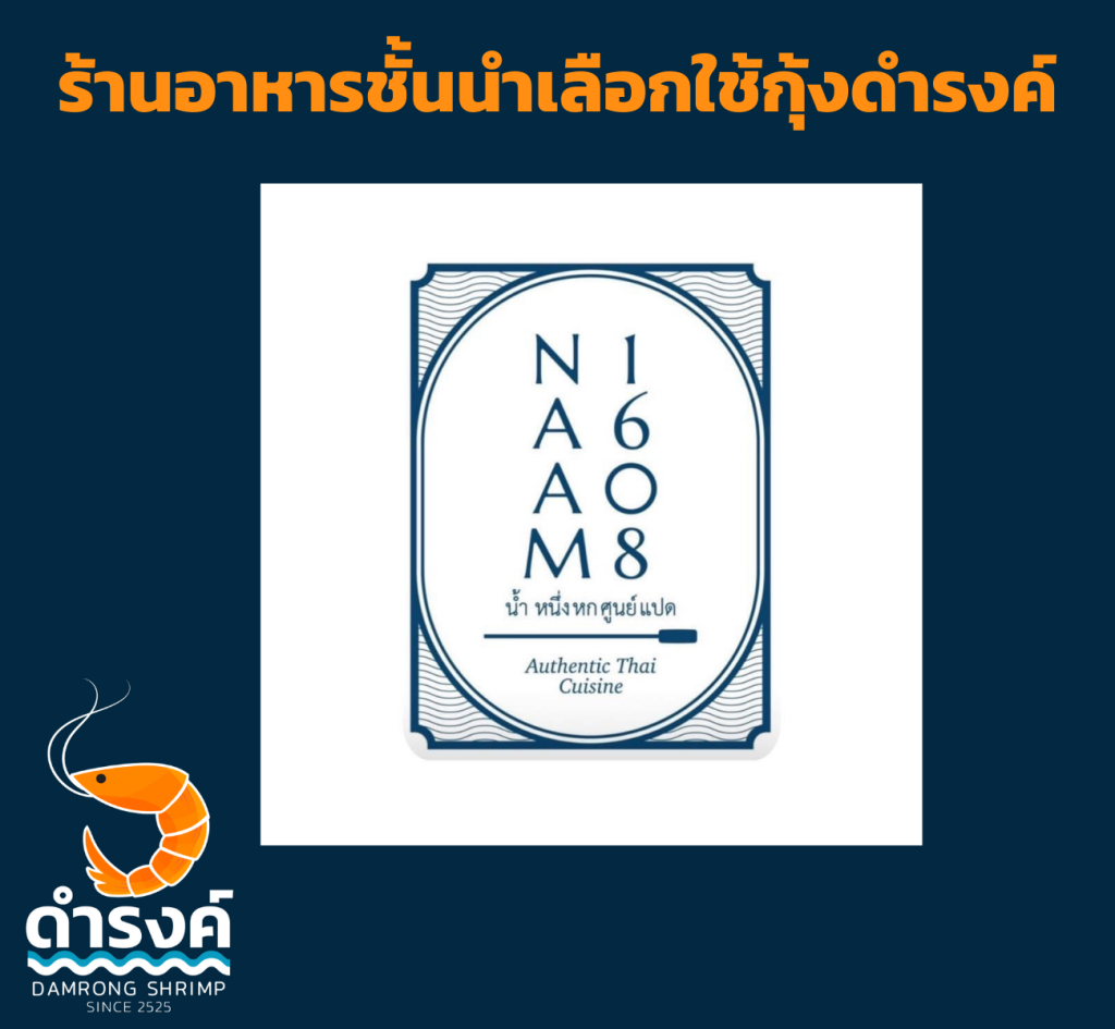 ร้านอาหาร เช่น NAAMเลือกใช้กุ้งสด กุ้งแกะ ของร้านกุ้งดำรงค์
