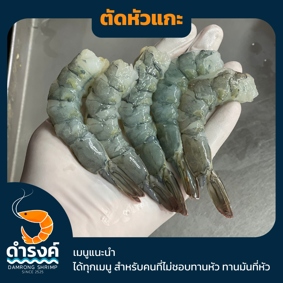 เมนูกุ้งและวิธีแกะกุ้งสดแบบผ่าหลัง