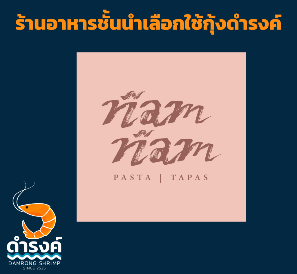 ร้านอาหาร เช่น NAMNAM เลือกใช้กุ้งสด กุ้งแกะ ของร้านกุ้งดำรงค์
