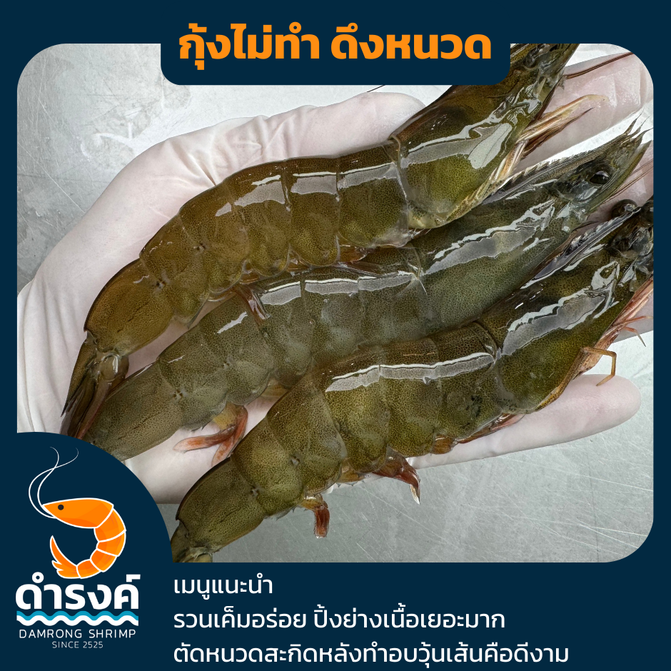 เมนูกุ้งและวิธีการแกะกุ้งสดกุ้งไม่แกะเปลือก