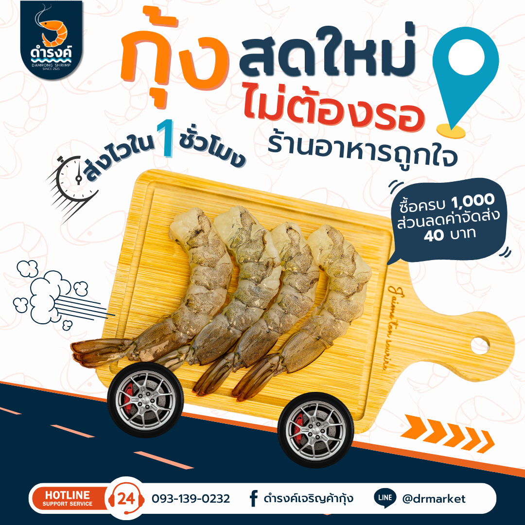 ขายส่งกุ้งสด กุ้งขาว กุ้งสั่งแกะ ไม่ต้องรอนาน ร้านอาหารสั่งได้ ส่งไวภายใน 30 นาที