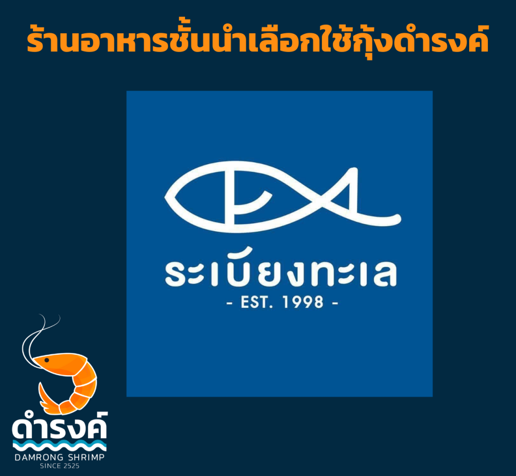 ร้านอาหาร เช่น ระเบียงทะเล เลือกใช้กุ้งสด กุ้งแกะ ของร้านกุ้งดำรงค์