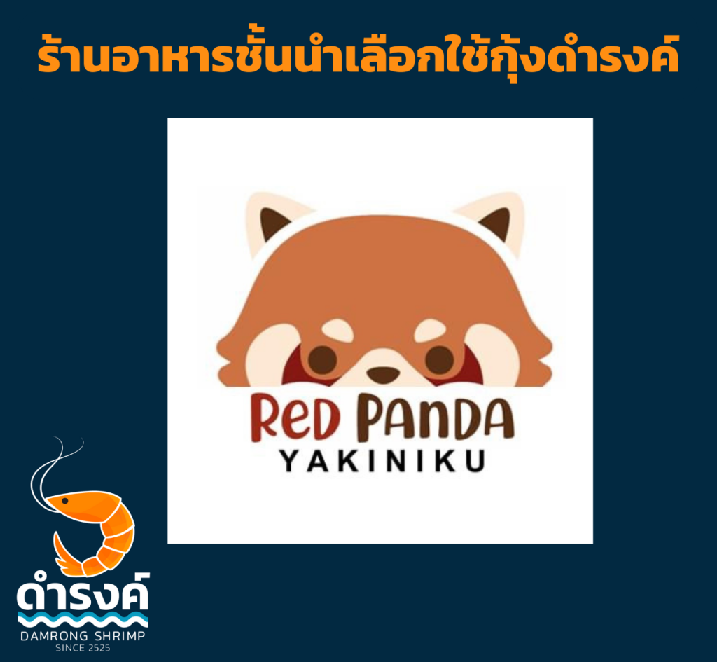 ร้านอาหาร เช่น เรดแพนด้า เลือกใช้กุ้งสด กุ้งแกะ ของร้านกุ้งดำรงค์