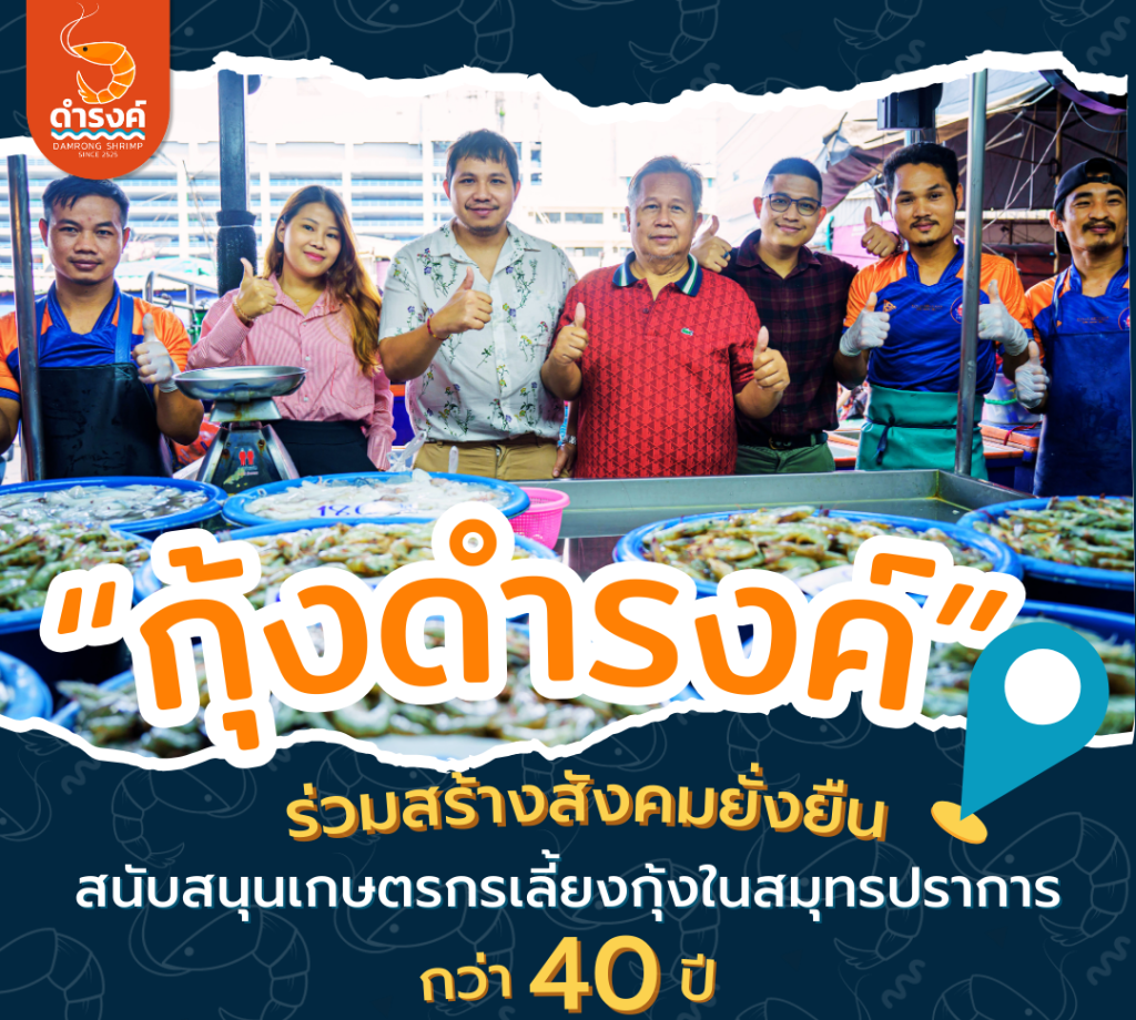 กุ้งดำรงค์ ขายส่งกุ้งสด กุ้งขาวแกะ กุ้งสด ปลาหมึกสด ประสบการณ์ 40ปี