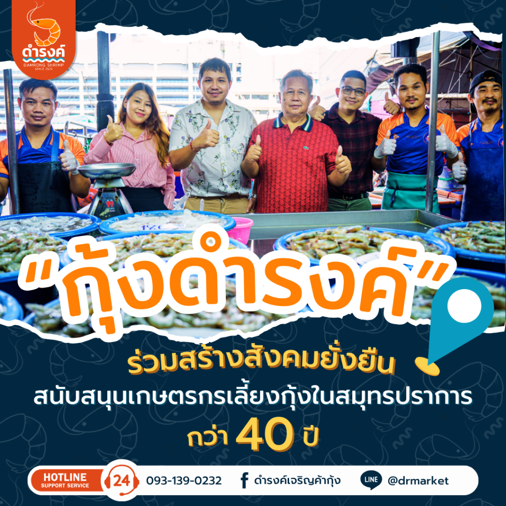 กุ้งสด กุ้งดำรงค์ 40 ปี