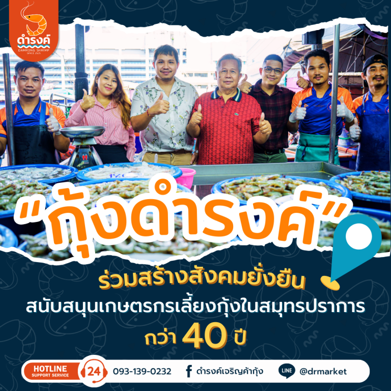 กุ้งสด กุ้งดำรงค์ 40 ปี