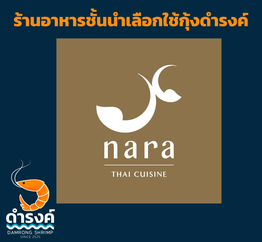 ร้านอาหาร เช่น นารา เลือกใช้กุ้งสด กุ้งแกะ ของร้านกุ้งดำรงค์