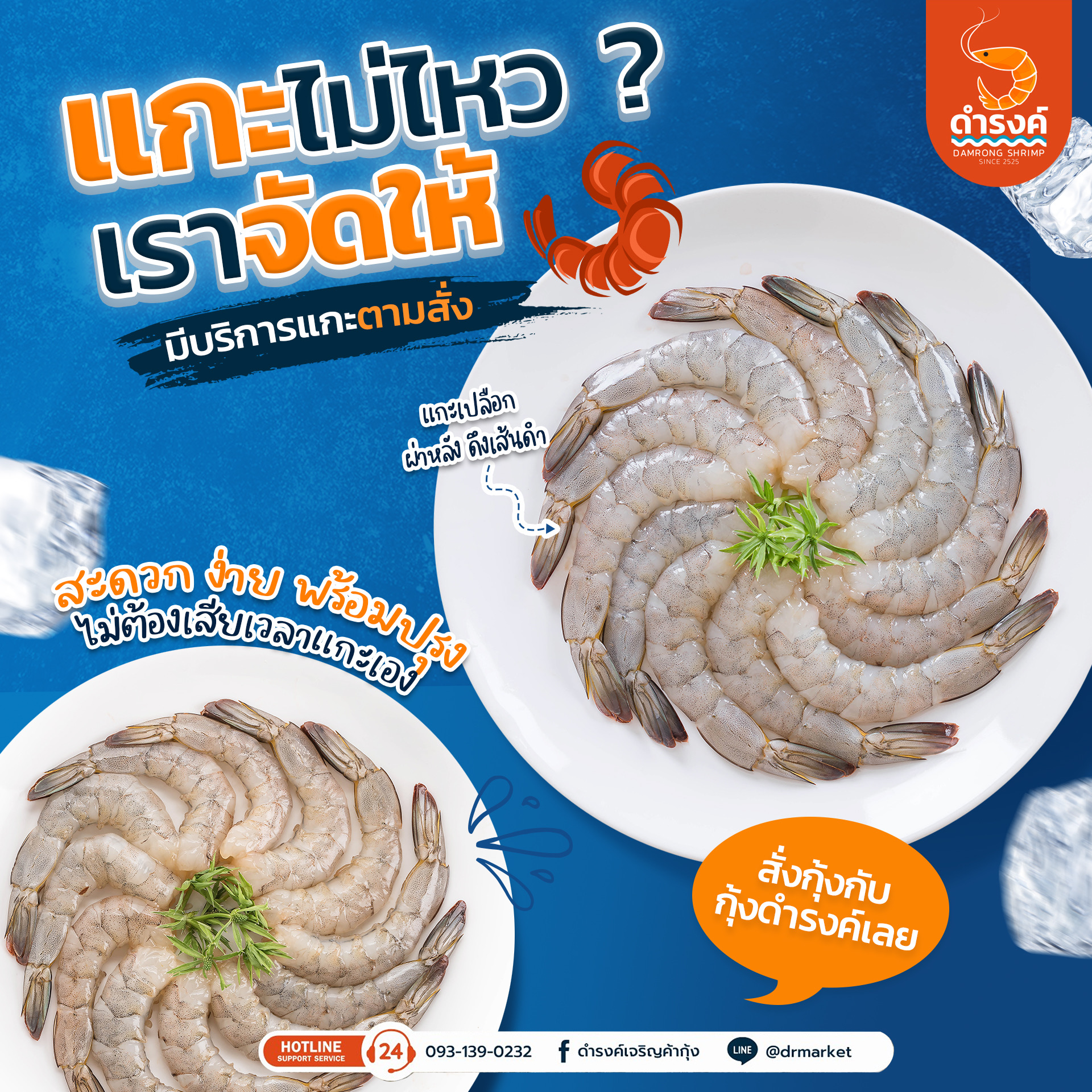 กุ้งแกะ ทำไข่ขยี้กุ้ง