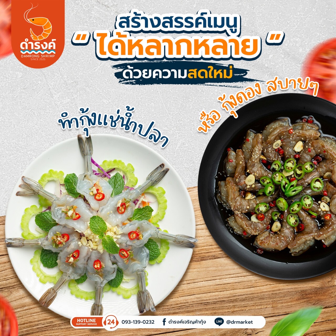 กุ้งดำรงค์ ขายส่งกุ้งสด สั่งแกะได้ ทำอาหารได้หลากหลายเมนู