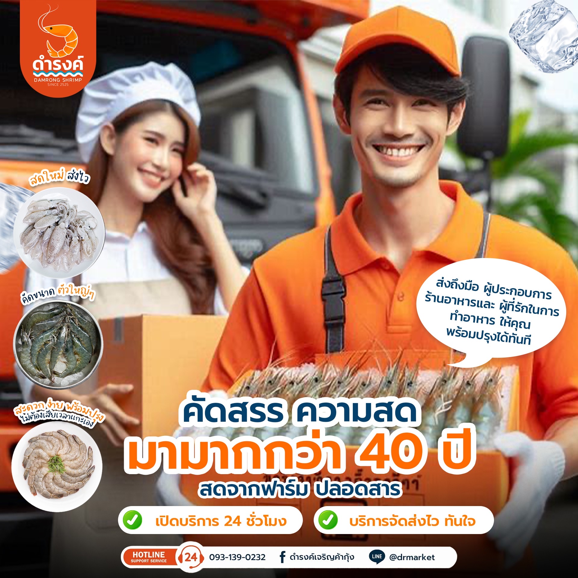 กุ้งดำรงค์ขายส่งกุ้งสด บริการแกะ จัดส่ง 24 ชั่วโมง กุ้งขาว กุ้งขาวแกะปลาหมึกสด จัดส่งด่วนภายใน 30นาที