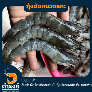 เมนูกุ้งและวิธีการแกะกุ้งสดกุ้งตัดหนวดแกะ