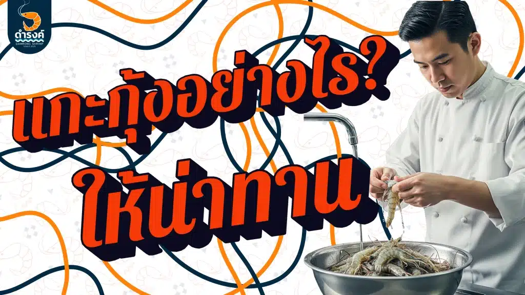 แกะกุ้งอย่างไรใหน่าทาน