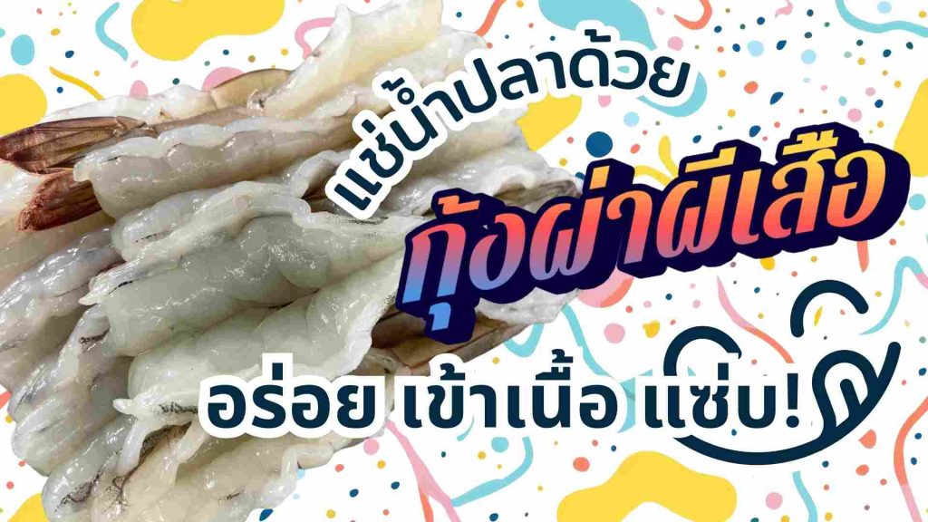 กุ้งผ่าผีเสื้อ