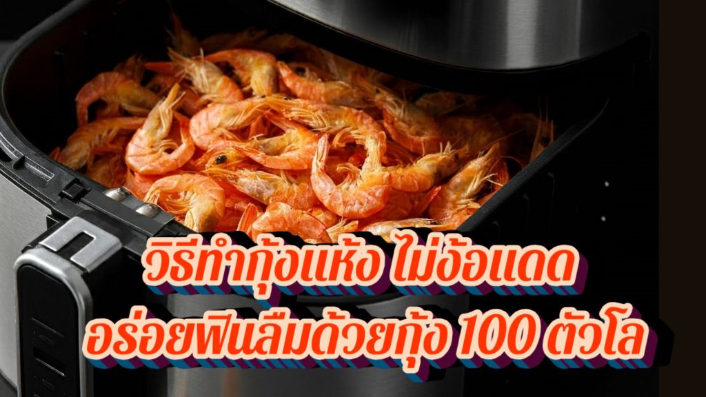 วิธีทำกุ้งแห้ง