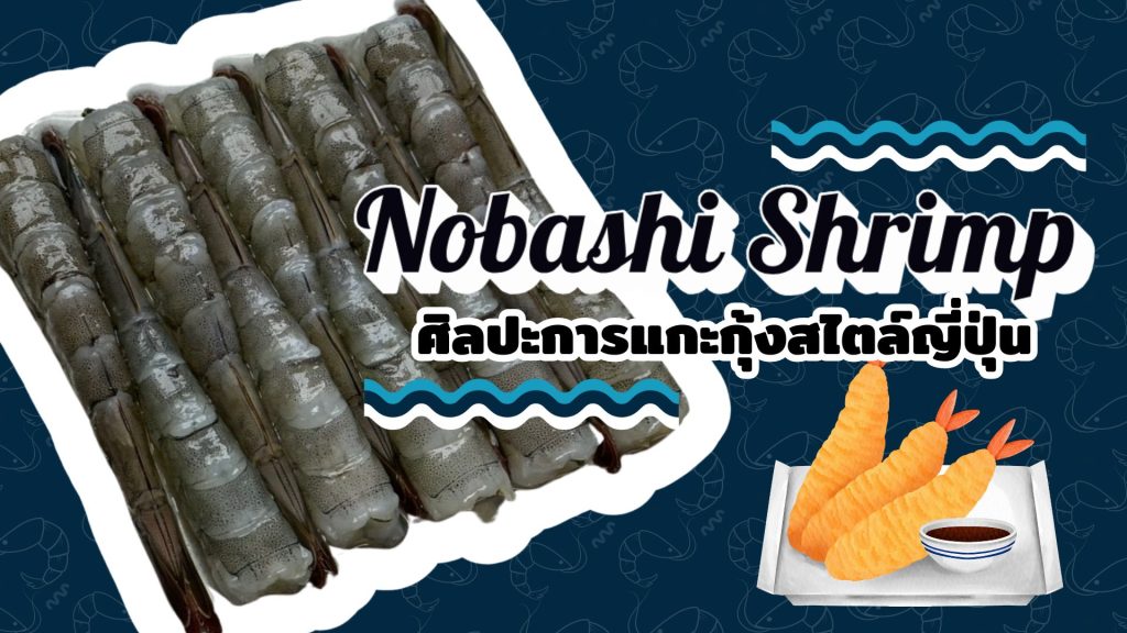 nobashi shrimp