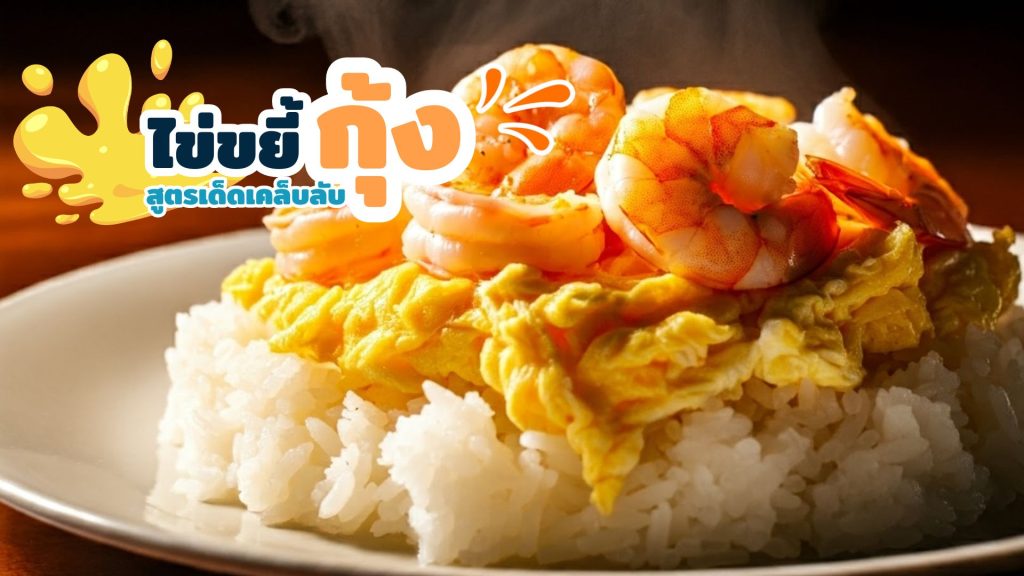 ไข่ขยี้กุ้ง