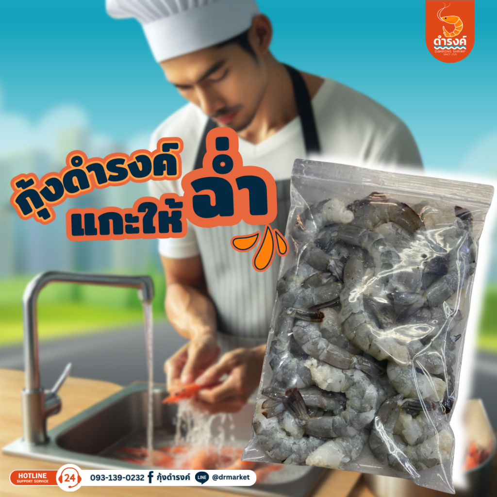 กุ้งดำรงค์ กุ้งแกะตามสั่ง แกะให้ทุกรูปแบบบริการ 24 ชั่วโมง