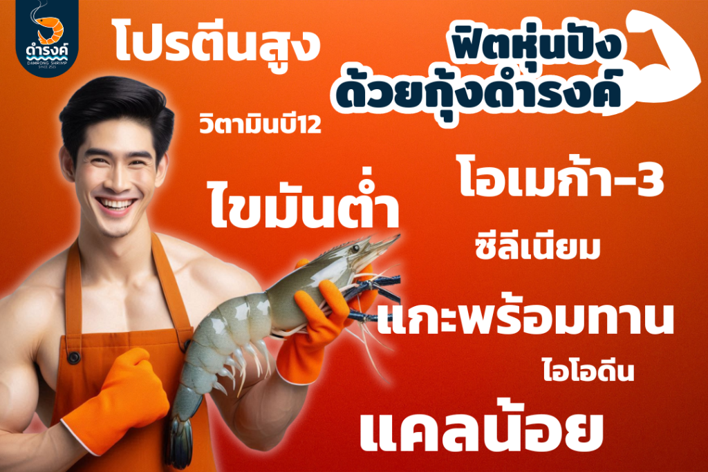 พิตหุ่นปังด้วยกุ้งแกะ ดำรงค์