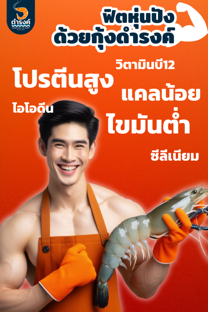 กุ้งแกะสด โปรตีนสูงมาก สุขภาพดี แคลลอรีต่ำ
