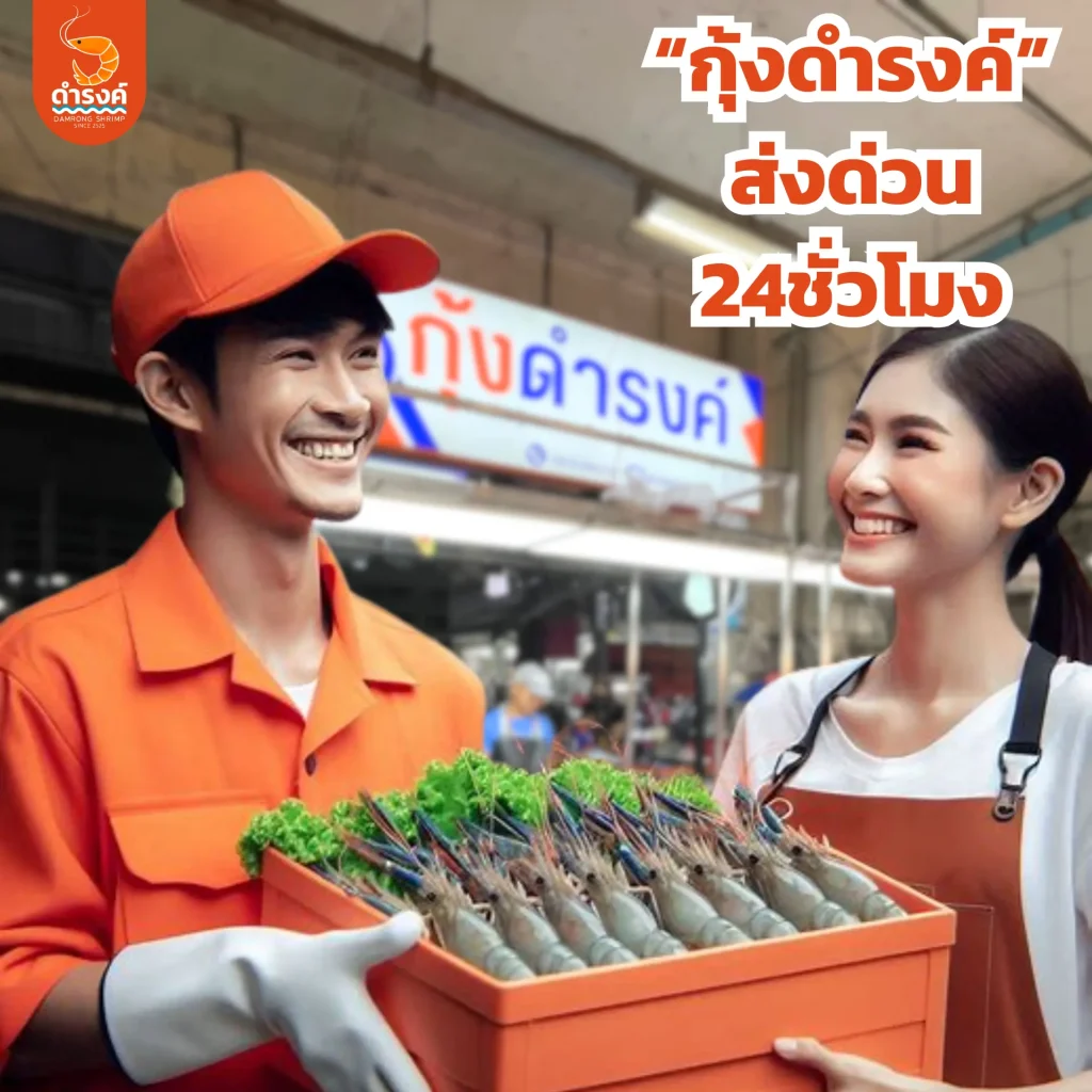 กุ้งสด ส่งด่วน 24 ชั่วโมง