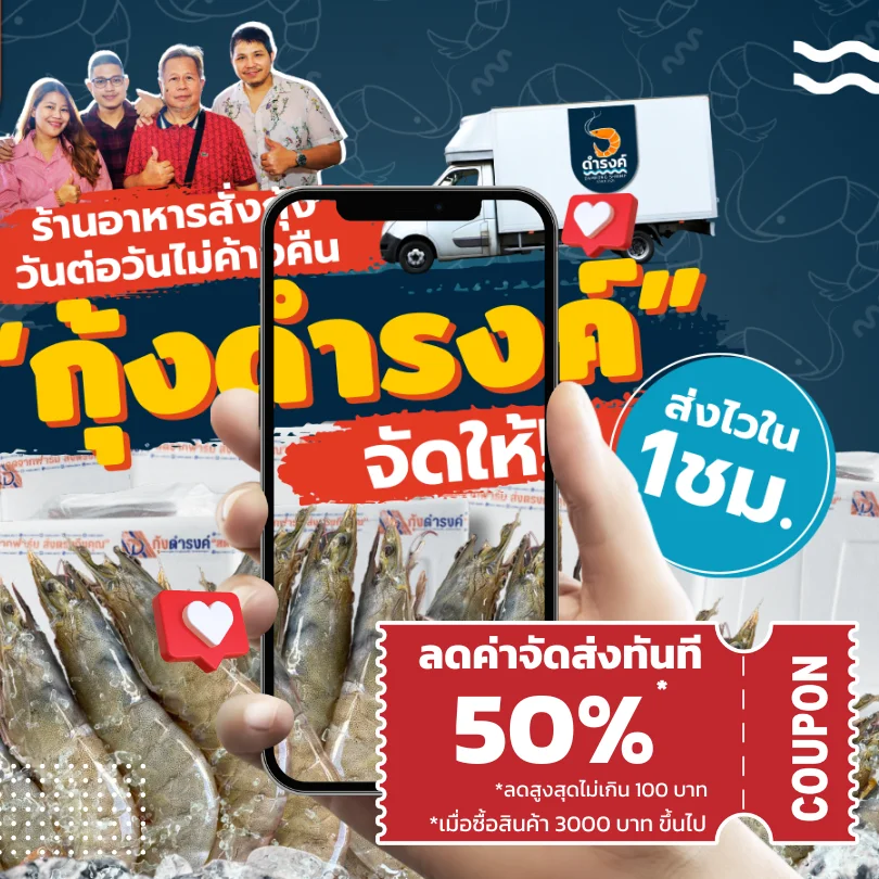 กุ้งดำรงค์ ลดค่าจัดส่ง 50%