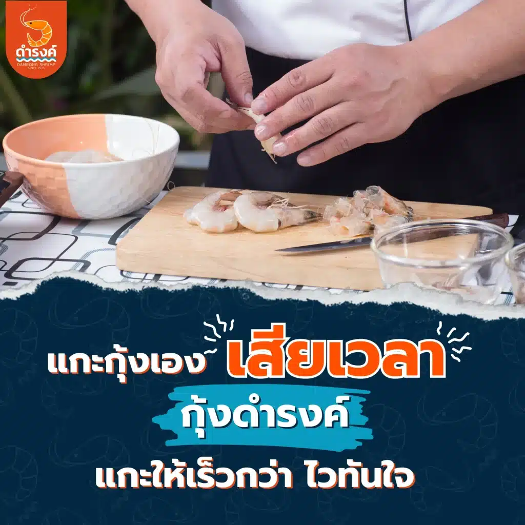 กุ้งสด แกะ แพ็คพร้อมปรุง
