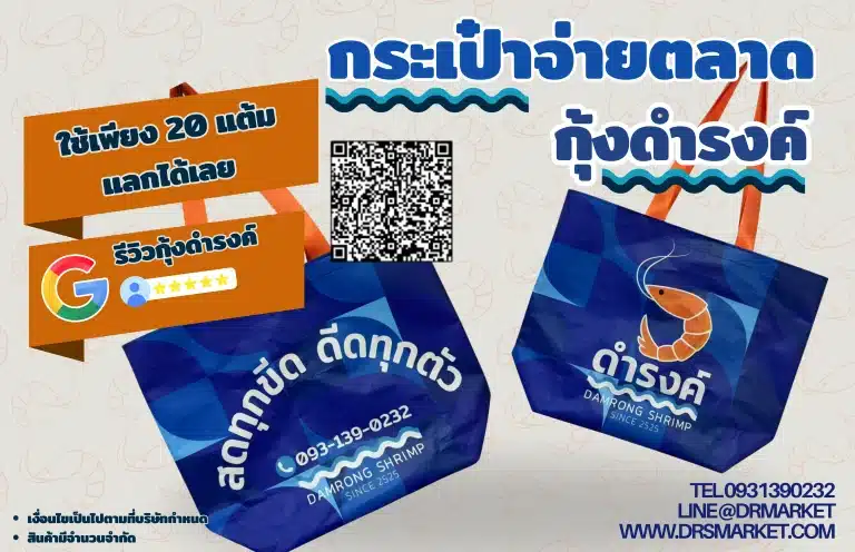 รีวิวแลก D-point รับกระเป๋ากุ้งดำรงค์