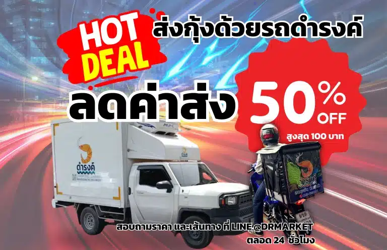 ส่งกุ้งด่วน ตลอด 24 ชั่วโมง ด้วยรถกุ้งดำรงค์