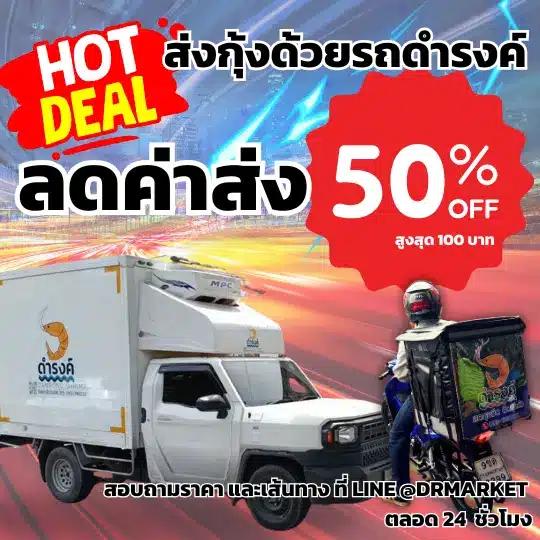 ส่วนลดค่าจัดส่ง 50%