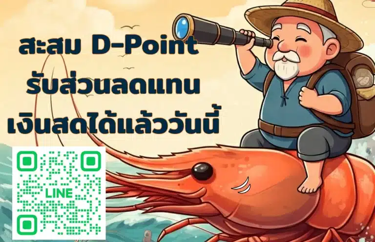 สะสมแต้มกุ้งดำรงค์ รับส่วนลดแทนเงินสด