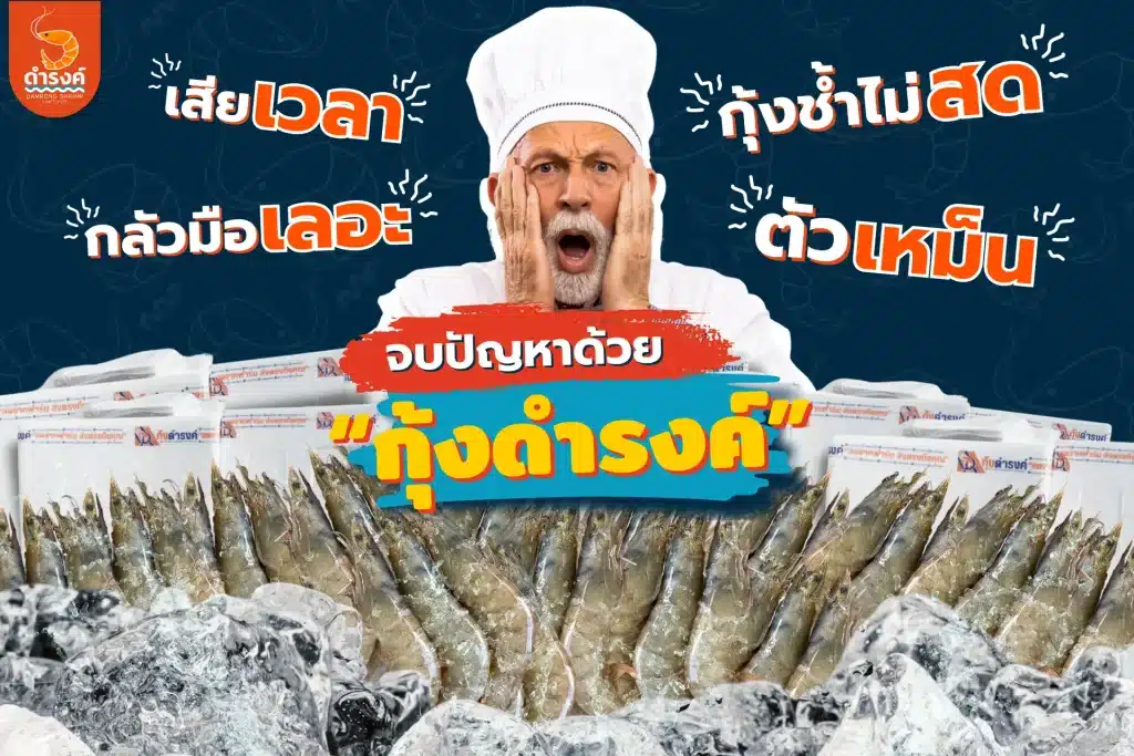 กุ้งสด แกะ แพ็คพร้อมปรุง